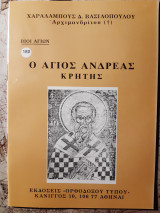 Ο άγιος Ανδρέας Κρήτης.