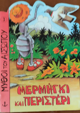 Μερμήγκι και περιστέρι (Μύθοι Αισώπου)