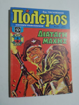 Πόλεμος Νο 3