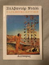 Παρανοϊκο-κριτική