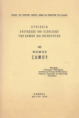 Στοιχεία συστάσεως και εξελίξεως των δήμων και κοινοτήτων. Νομός Σάμου 42