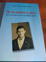 Με του παιδιού τα μάτια