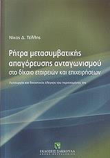 Ρήτρα μετασυμβατικής απαγόρευσης ανταγωνισμού στο δίκαιο εταιρειών και επιχειρήσεων: Λειτουργία και δικαστικός έλεγχος του περιεχομένου της