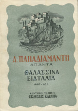 Άπαντα - Θαλασσινά Ειδύλλια 1887 - 1891