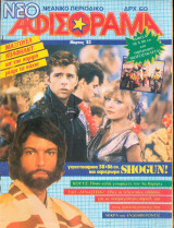 Νέο Αφισόραμα - Μάρτιος 1983