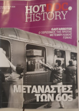 Μεταν'άστευση στα 60