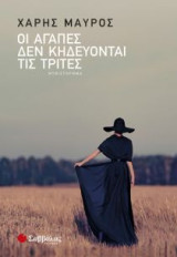 Οι αγάπες δεν κηδεύονται τις Τρίτες