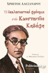 ΤΟ ΕΚΚΛΗΣΙΑΣΤΙΚΟ ΦΡΟΝΗΜΑ ΣΤΟΝ ΚΩΝΣΤΑΝΤΙΝΟ ΚΑΒΑΦΗ