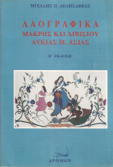 Λαογραφικά Μάκρης και Λιβισίου Λυκίας Μ.Ασίας