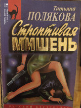 Строптивая мишень