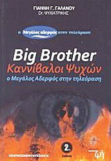 Big brother: Καννίβαλοι ψυχών: Ο μεγάλος αδελφός στην τηλεόραση