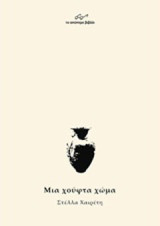 Μια χούφτα χώμα