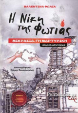 Η ΝΙΚΗ ΤΗΣ ΦΩΤΙΑΣ