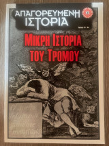 Μικρή Ιστορία του Τρόμου