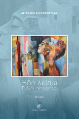 Ήδη λείπω: Déjà absente