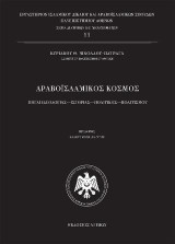 Αραβοϊσλαμικός Κόσμος / Β΄ έκδοση: Πηγαί Ιστορία - Ιδεολογία - Πολιτική - Πολιτισμός