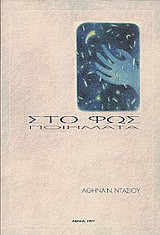 Στο φως: Ποιήματα