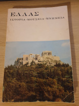Ελλάς Ιστορία Μουσεία Μνημεία