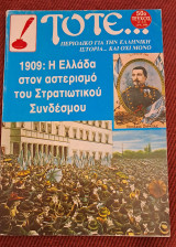 Τότε… Μηνιαίο Περιοδικό για την Ελληνική Ιστορία. Τεύχος 50 (Γ-14). 1994