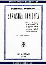 Λακωνικά περίεργα