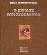 Ο ΚΥΚΛΟΣ ΤΩΝ ΣΤΟΧΑΣΜΩΝ