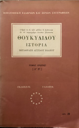 Θουκυδίδου "Ιστορία", τόμος πρώτος (Α' Β')