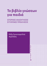 Το βιβλίο γνώσεων για παιδιά: Ιστορικές αναζητήσεις, σύγχρονες προκλήσεις