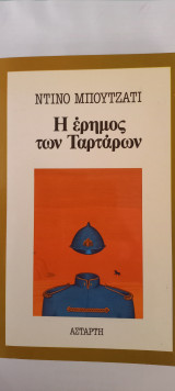 Η έρημος των Ταρτάρων
