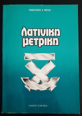 Λατινική μετρική