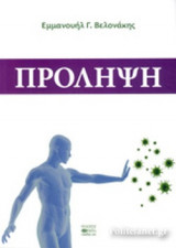 ΠΡΟΛΗΨΗ
