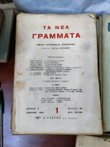 Τα νέα γράμματα, δίμηνη λογοτεχνική επιθεώρηση, 1, χρόνος Ζ