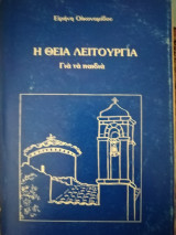 Η Θεία Λειτουργία για τα παιδιά