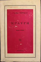 Κραυγή