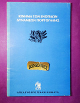 Κίνημα των ενόπλων δυνάμεων της Πορτογαλίας