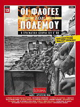 Οι φλόγες του πολέμου 1939 - 1940: Η πραγματική ιστορία του Β΄ Π.Π.: Μάιος - Αύγουστος 1944