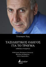 Ταξιδιωτικός οδηγός για το τραύμα: Ανθολόγιο ποιημάτων