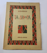 Τα Δίφορα