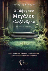 Ο τάφος του Μεγάλου Αλεξάνδρου