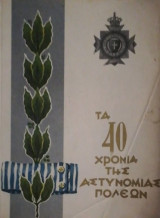 Τα 40 χρόνια της Αστυνομίας Πόλεων