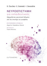 Νευροεπιστήμη για εκπαιδευτικούς: Εφαρμόζοντας ερευνητικά δεδομένα από την επιστήμη του εγκεφάλου