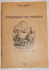 Λαογραφικα του τσιγαρου 1985 σταματη αποστολακη