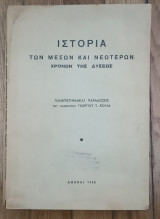Ιστορία των μέσων και των νεωτέρων χρόνων της Δύσεως