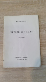 Χρυσές μνήμες
