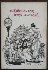 Ταξιδεύοντας στην Ανατολή...