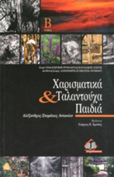 ΧΑΡΙΣΜΑΤΙΚΑ ΚΑΙ ΤΑΛΑΝΤΟΥΧΑ ΠΑΙΔΙΑ (ΔΕΥΤΕΡΟΣ ΤΟΜΟΣ)