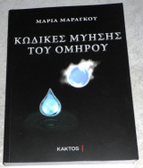 Κώδικες μύησης του Ομήρου Μαραγκού Μαρία 2022