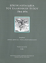 Εγκυκλοπαίδεια του ελληνικού Τύπου 1784 - 1974: Εφημερίδες, περιοδικά, δημοσιογράφοι, εκδότες: Ε - Κ