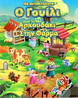 Ο Γουίλι το αρκουδάκι στην φάρμα: Με αυτοκόλλητα