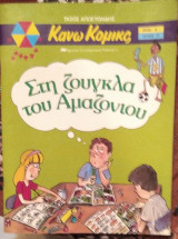 Κάνω Κόμικς - Στη ζουγκλα του Αμαζονιου