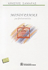 Μονόγραμμα: Για βιολοντσέλλο: 1989